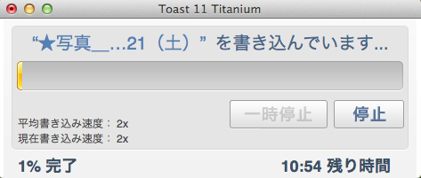 7.Toast 11 Titanium書き込み中