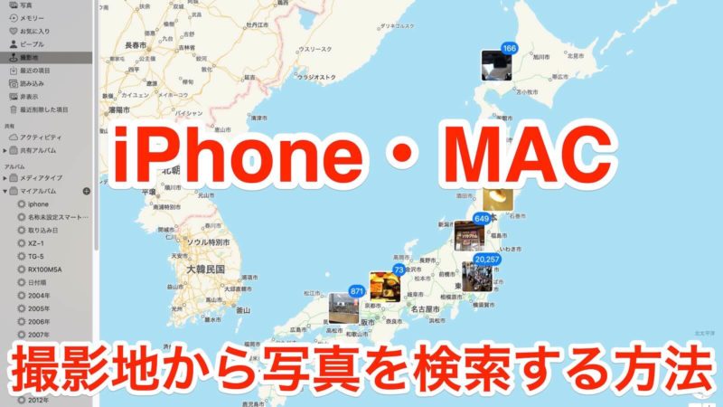 [0221] iPhone・Mac内の画像を地図から検索!?  写真（Photo,s）の撮影地機能が超便利!!