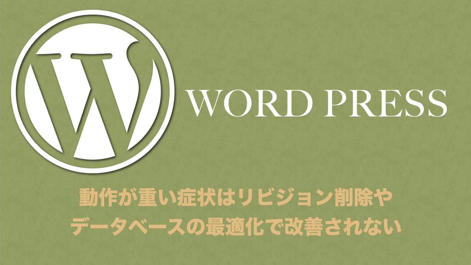 0224 Wordpressの動作が遅い症状にリビジョン削除やデータベース最適化は効果は無い Active 4