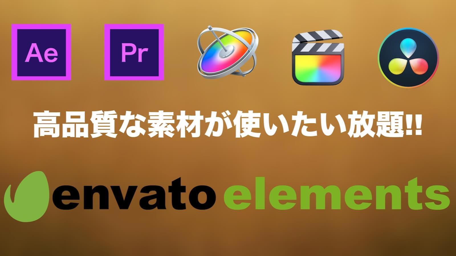 0247 Thorough explanation of how to use EnvatoElements in Japanese 01