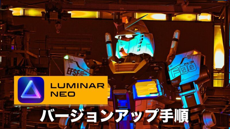 [0250] Luminar Neo 現行バージョンの確認方法とアップデート手順を紹介します!!