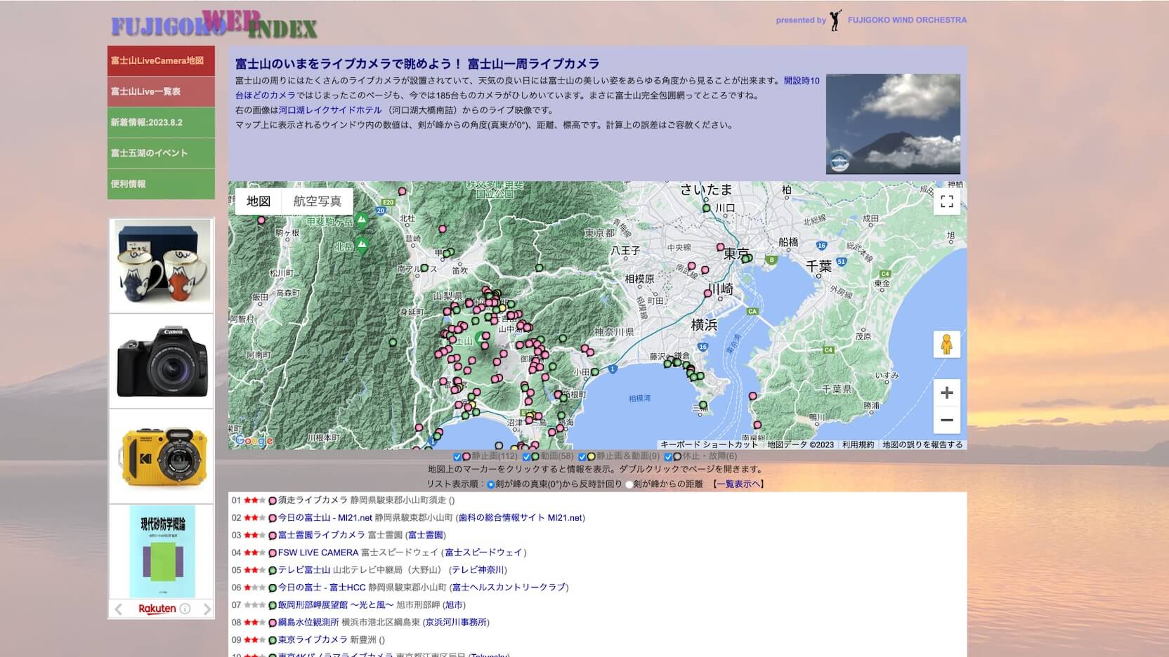 富士山Live Camera地図のHP画像